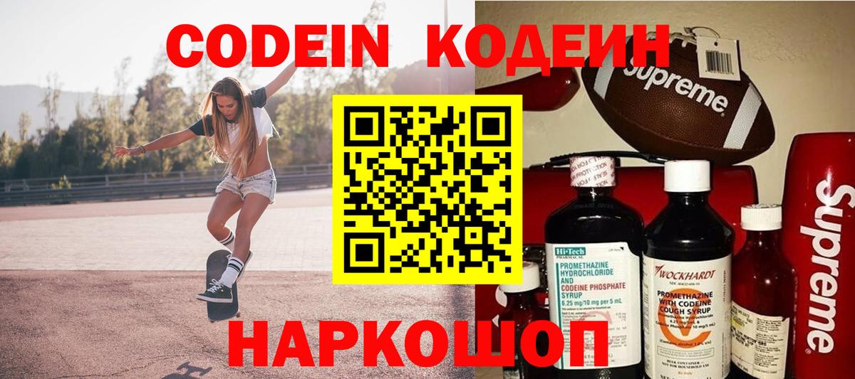 Кодеин Purple Drank Моздок
