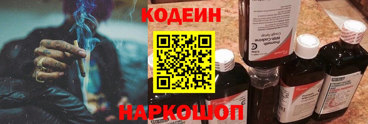 Кодеин Purple Drank  Вход с VPN  Моздок  Codein напиток Lean (лин) 
